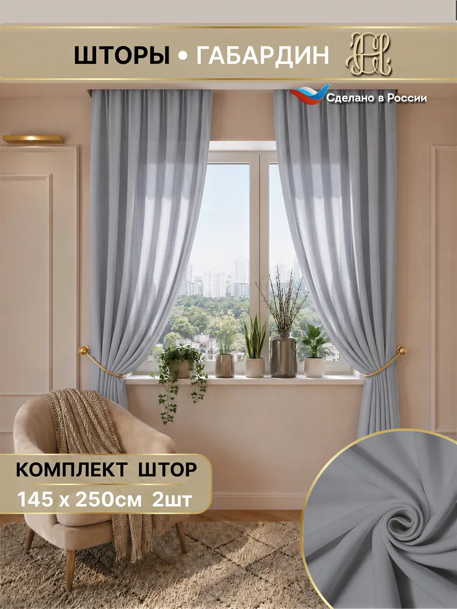 Шторы для гостиной и в спальню 145х250 2 штуки
