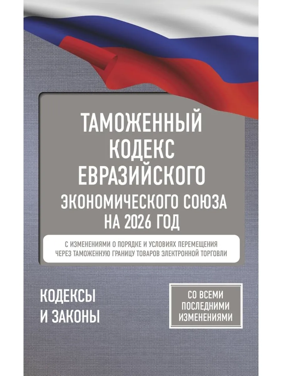Кодекс Таможенный Евразийского экономического союза на 2026