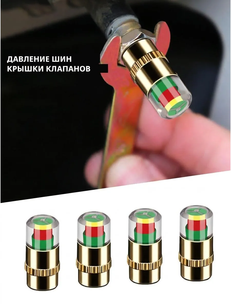 Контроль давления в шинах, индикаторные колпачки, 4 шт