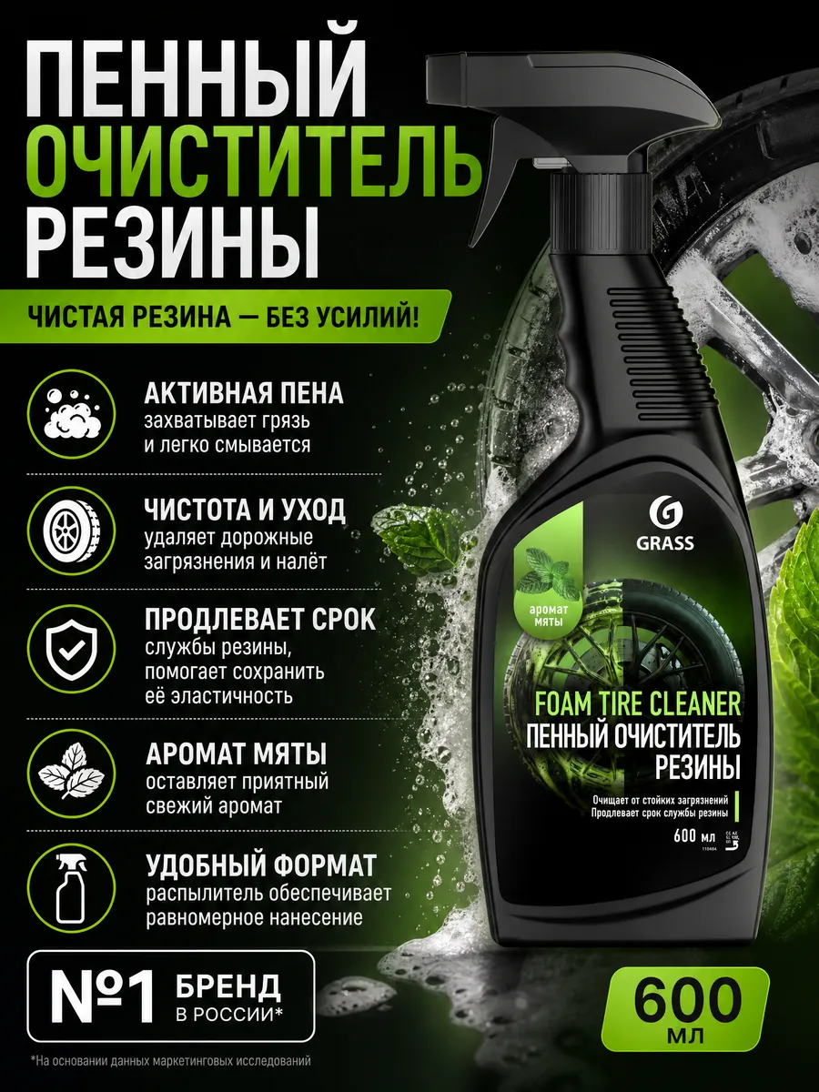 Пенный очиститель резины Foam Tire Сleaner 600 мл