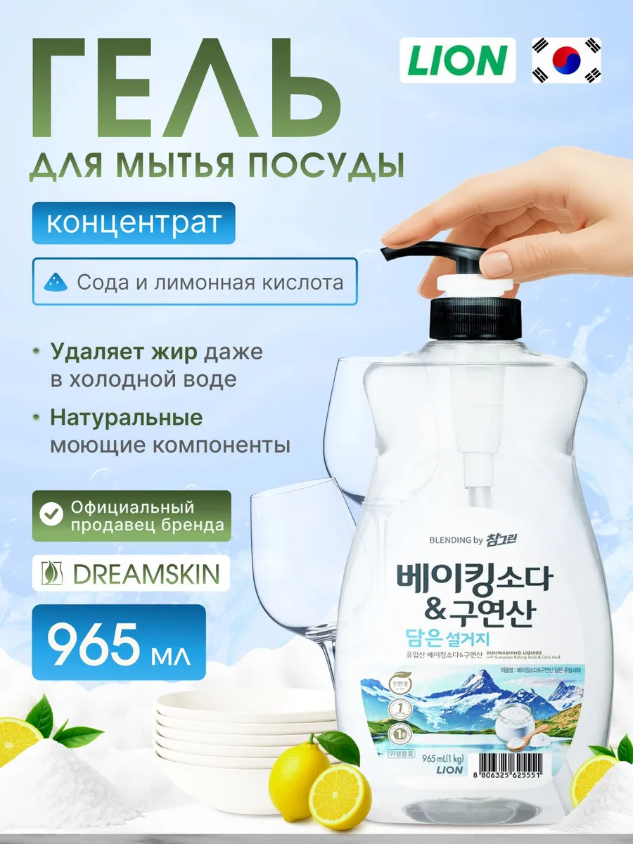 Средство для мытья посуды с содой и лимонной кислотой 965