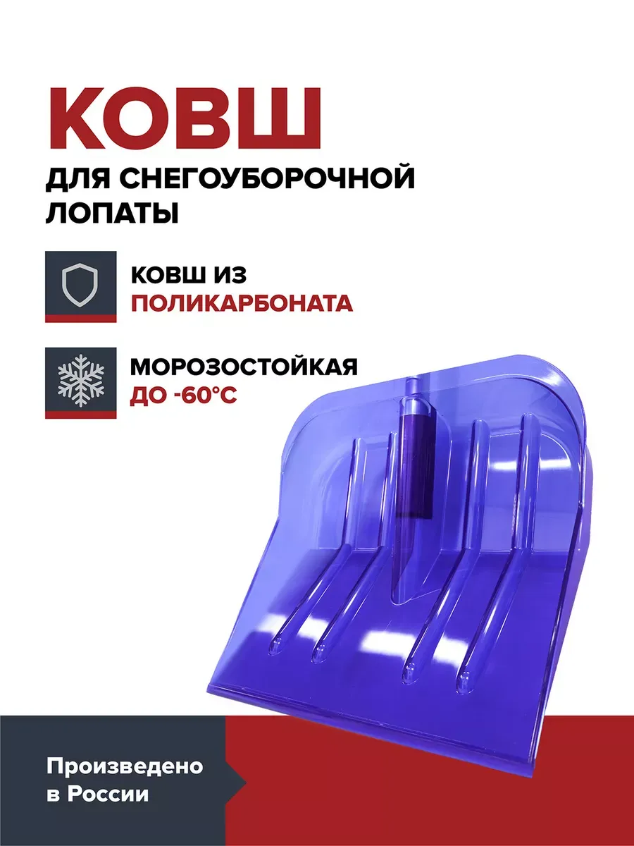 Ковш снеговой лопаты из поликарбоната