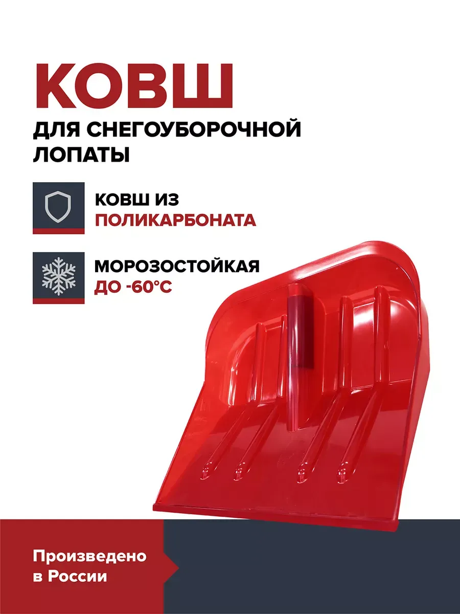 Ковш снеговой лопаты из поликарбоната