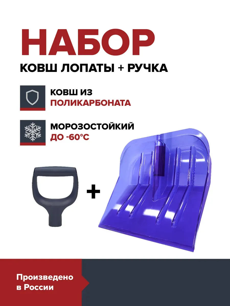 Ковш снеговой лопаты из поликарбоната + ручка