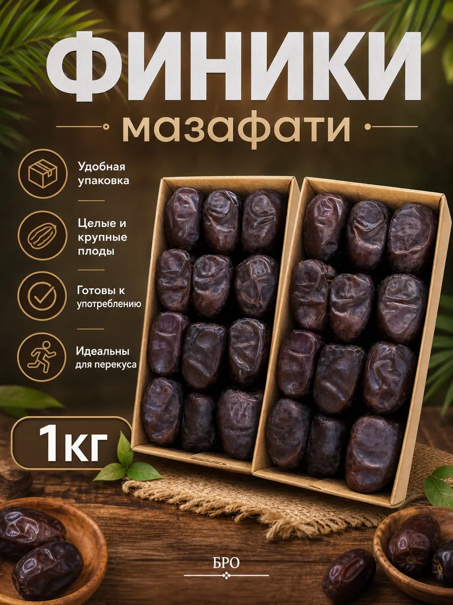 Финики, Мазафати, 1000гр