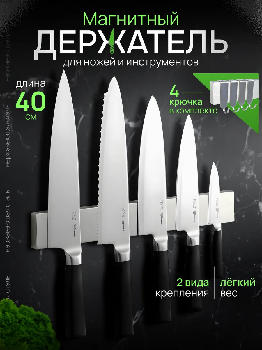 Магнитный держатель для ножей 40 см