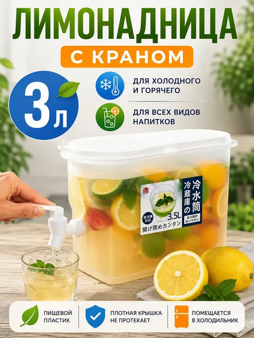 Лимонадница пластиковая 3 л с краном для кухни для напитков, 3 л