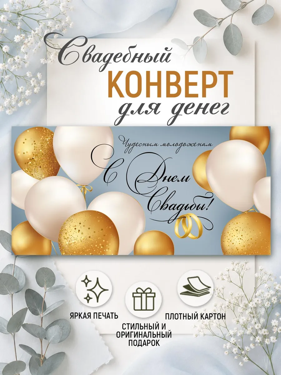 конверт для денег на свадьбу для молодоженов от друзей