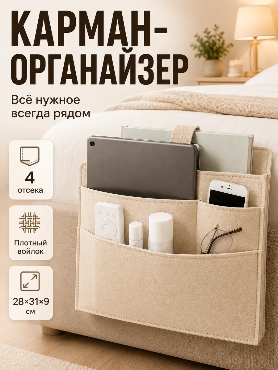 Карман-органайзер на кровать для спальни и дома