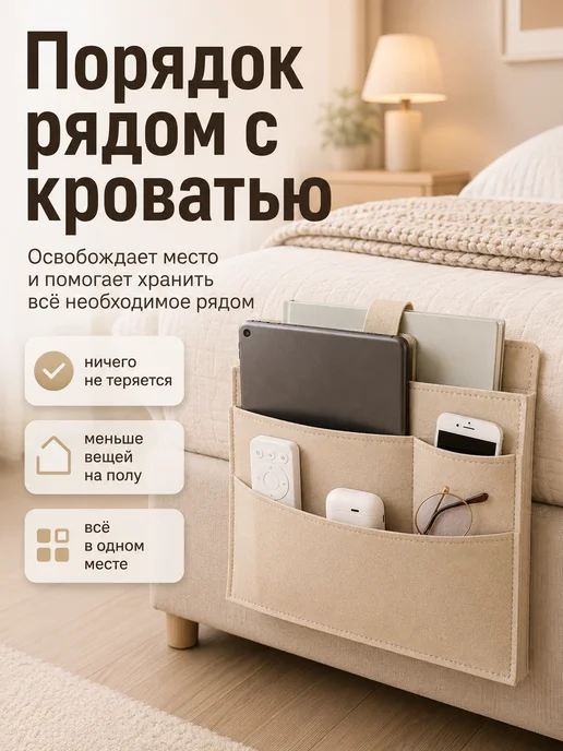 AV Space Карман-органайзер на кровать для спальни и дома, бежевый, фото 2