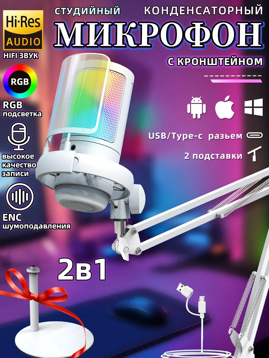 Микрофон для ПК с кронштейном и подставкой
