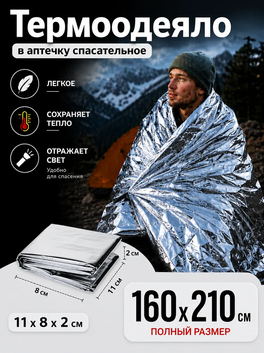 Термоодеяло спасательное многоразовое 160*210cm