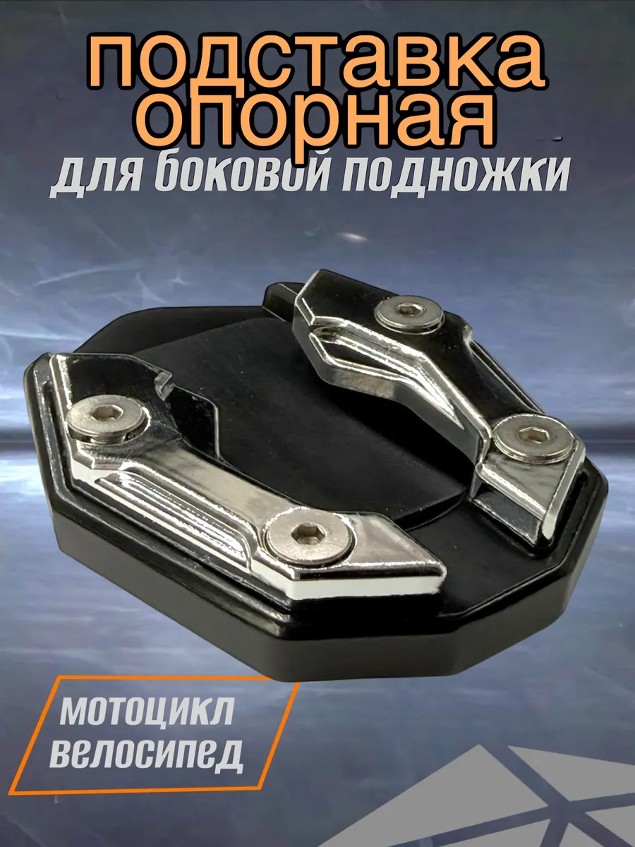 Подставка боковой подножки для мотоцикла