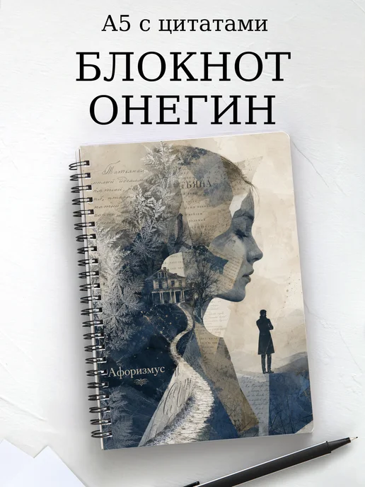 Блокнот Евгений Онегин с мотивирующими цитатами