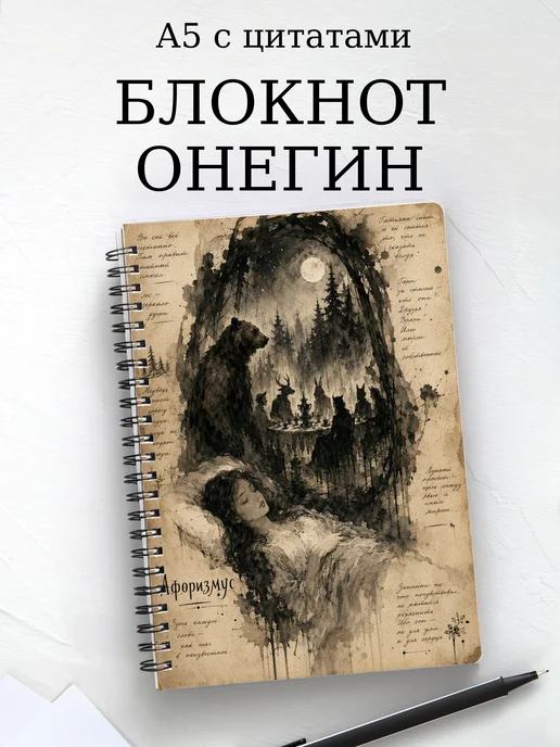Блокнот Евгений Онегин с мотивирующими цитатами