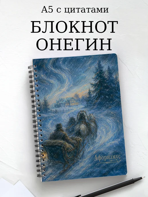 Блокнот Евгений Онегин с мотивирующими цитатами