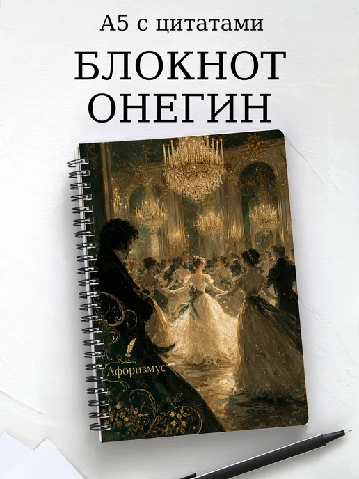 Блокнот Евгений Онегин с мотивирующими цитатами