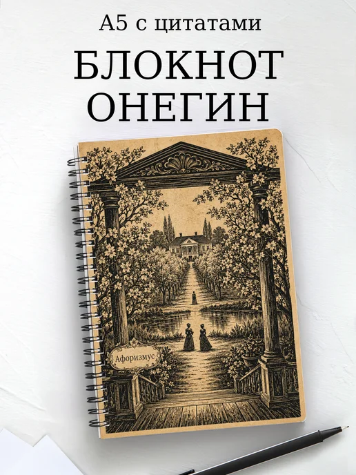 Блокнот Евгений Онегин с мотивирующими цитатами