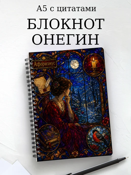 Блокнот Евгений Онегин с мотивирующими цитатами