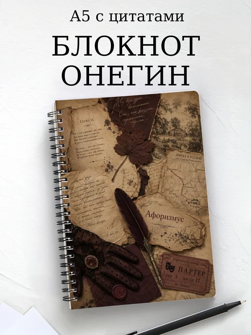 Блокнот Евгений Онегин с мотивирующими цитатами