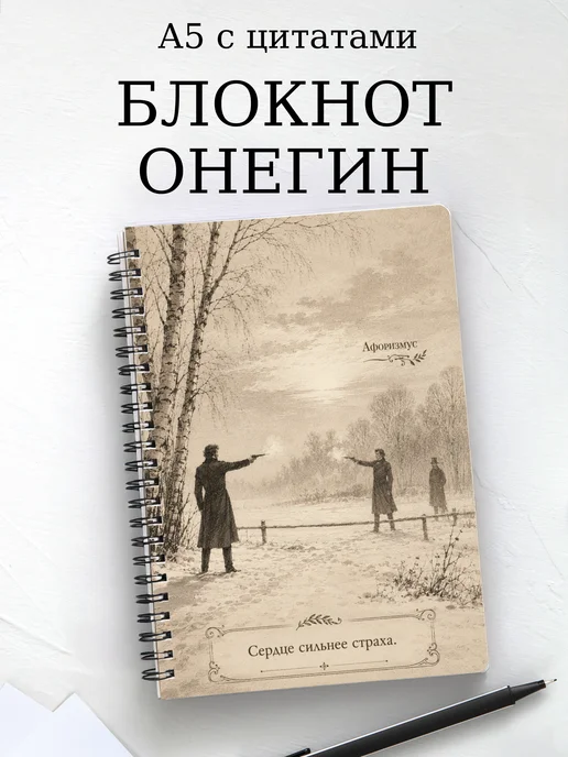 Блокнот Евгений Онегин с мотивирующими цитатами