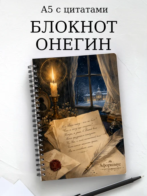 Блокнот Евгений Онегин с мотивирующими цитатами