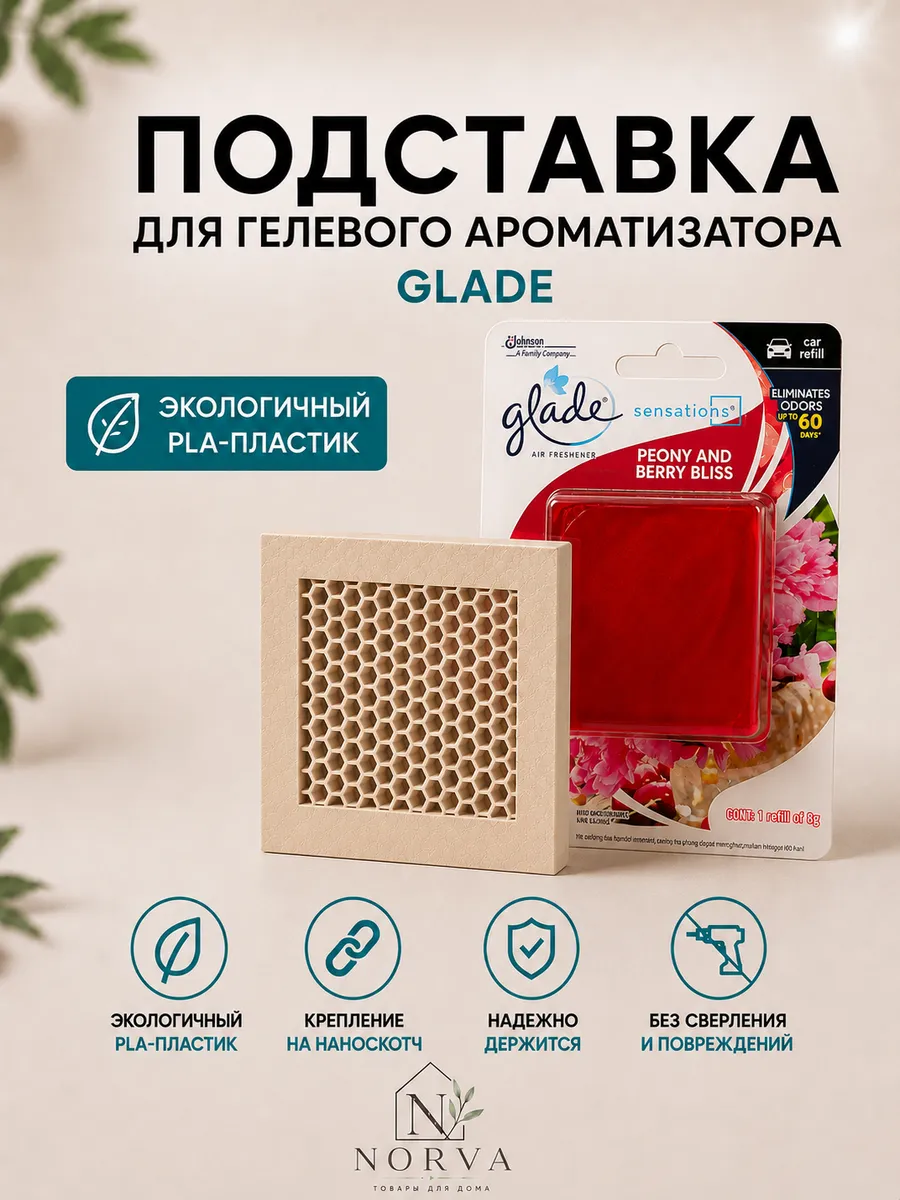 Подставка для гелевого ароматизатора Glade