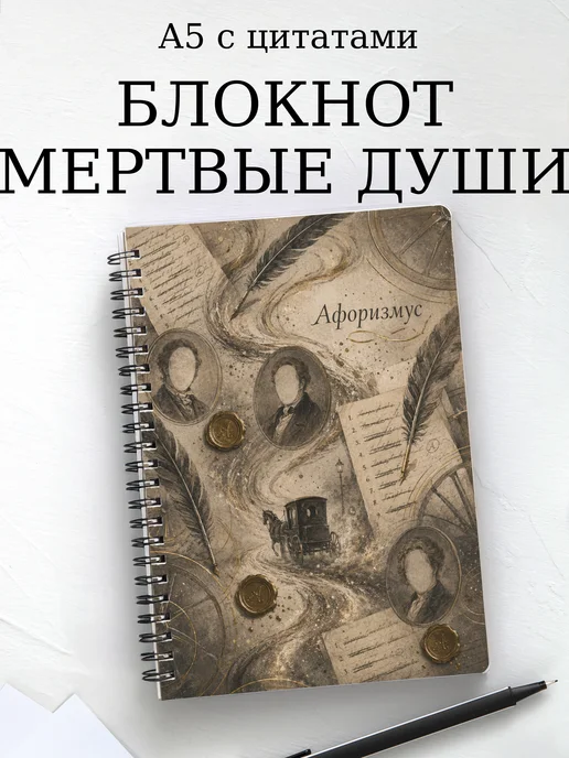 Блокнот Мертвые души с мотивирующими цитатами
