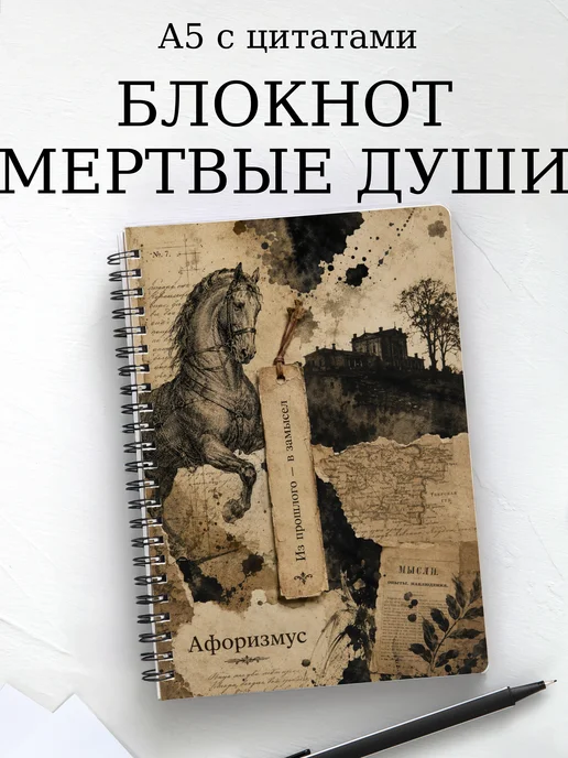 Блокнот Мертвые души с мотивирующими цитатами