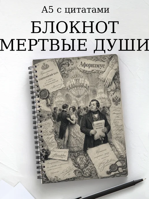 Блокнот Мертвые души с мотивирующими цитатами