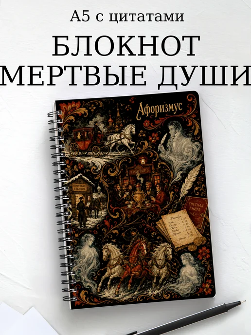 Блокнот Мертвые души с мотивирующими цитатами