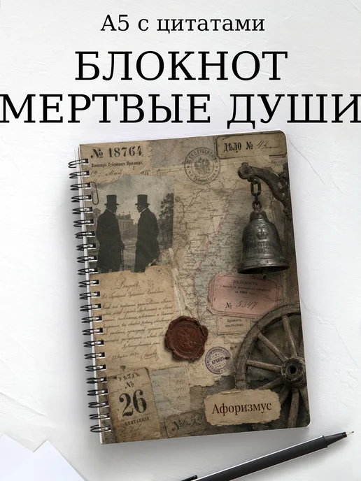 Блокнот Мертвые души с мотивирующими цитатами