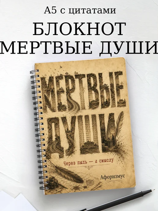 Блокнот Мертвые души с мотивирующими цитатами