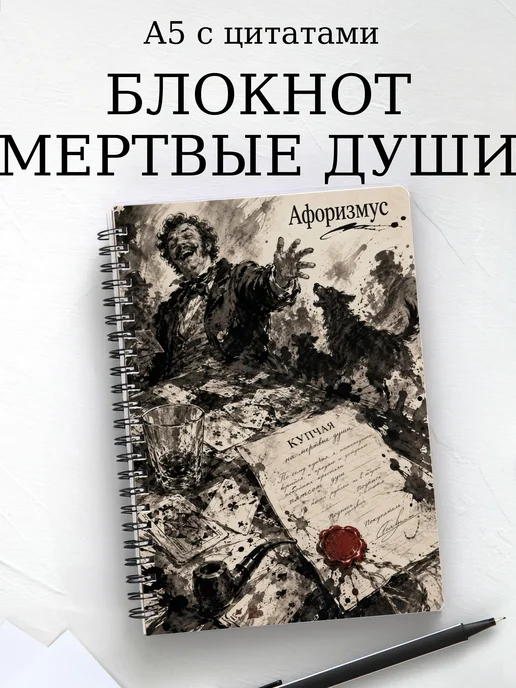 Блокнот Мертвые души с мотивирующими цитатами