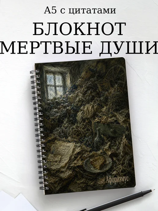 Блокнот Мертвые души с мотивирующими цитатами