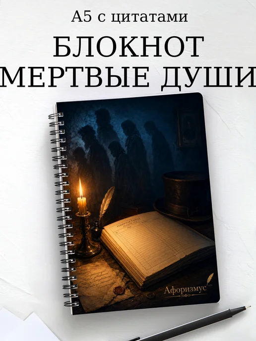 Блокнот Мертвые души с мотивирующими цитатами