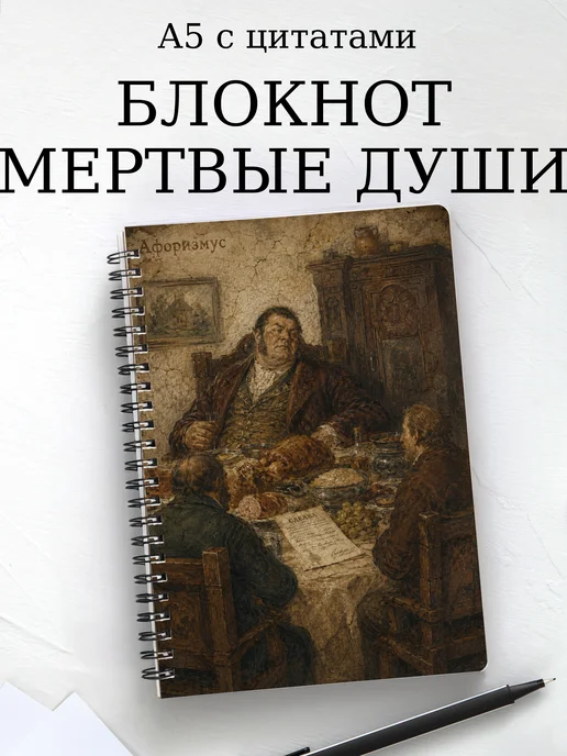 Блокнот Мертвые души с мотивирующими цитатами