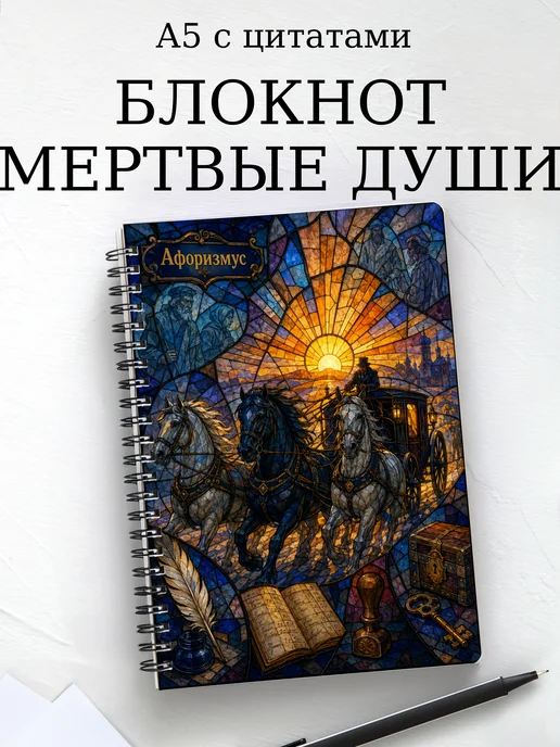 Блокнот Мертвые души с мотивирующими цитатами