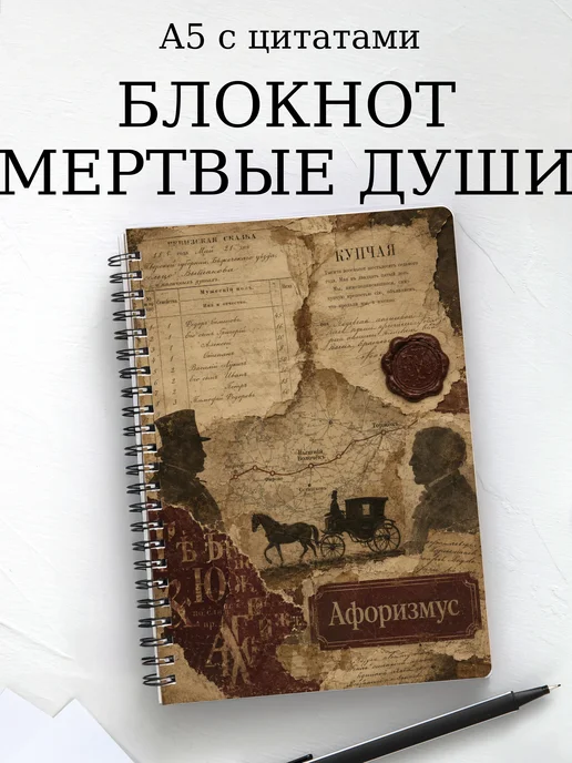 Блокнот Мертвые души с мотивирующими цитатами
