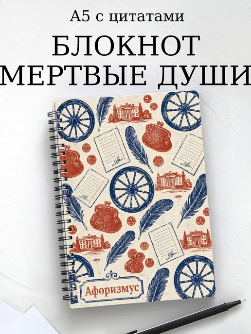 Блокнот Мертвые души с мотивирующими цитатами