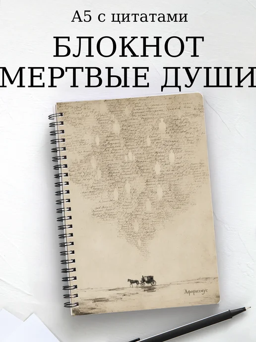 Блокнот Мертвые души с мотивирующими цитатами