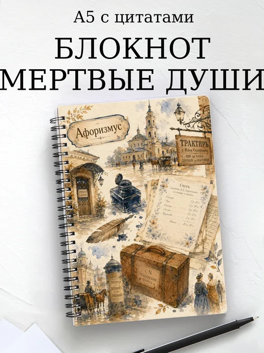 Блокнот Мертвые души с мотивирующими цитатами