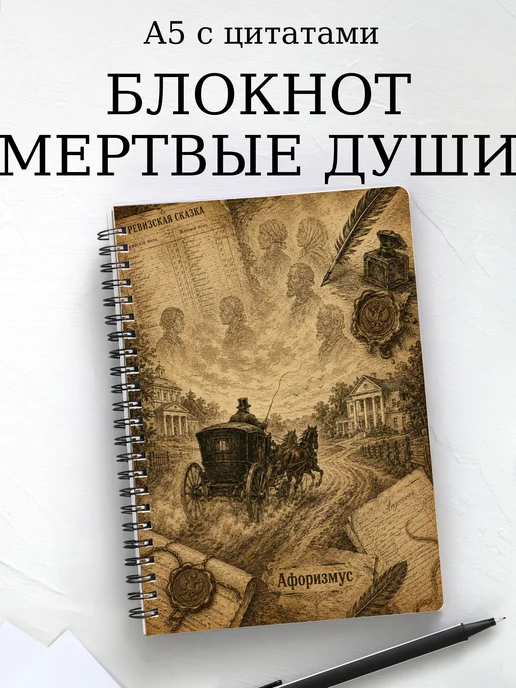 Блокнот Мертвые души с мотивирующими цитатами