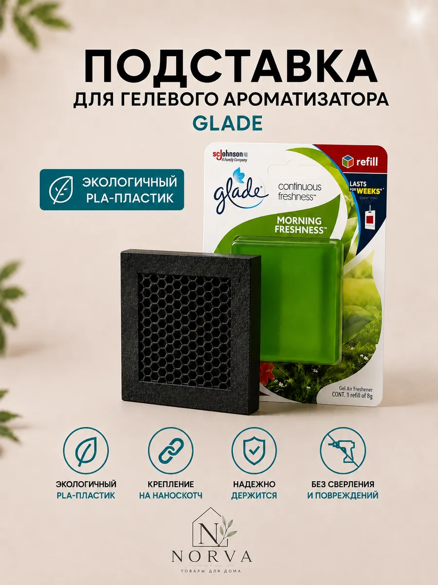 Подставка для гелевого ароматизатора Glade