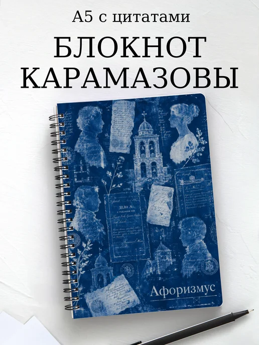Блокнот Братья Карамазовы с мотивирующими цитатами