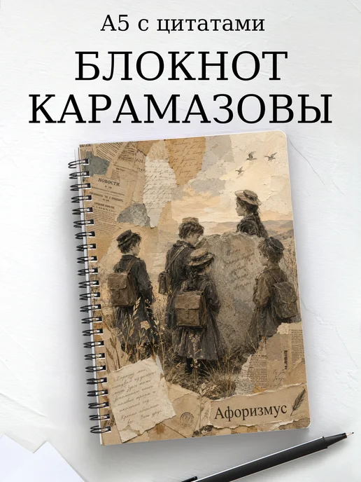 Блокнот Братья Карамазовы с мотивирующими цитатами