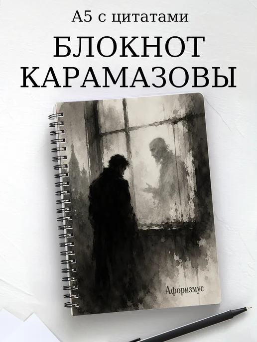Блокнот Братья Карамазовы с мотивирующими цитатами