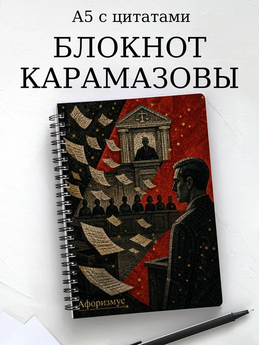 Блокнот Братья Карамазовы с мотивирующими цитатами