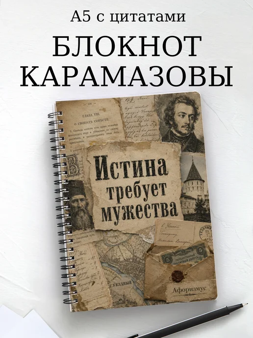 Блокнот Братья Карамазовы с мотивирующими цитатами