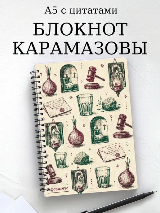 Блокнот Братья Карамазовы с мотивирующими цитатами